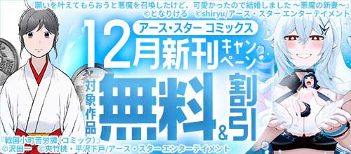 ＜アース・スター コミックス 12月新刊キャンペーン＞