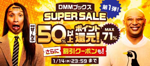 ＜DMMブックス SUPERSALE 50％以上ポイント還元 第1弾＞
