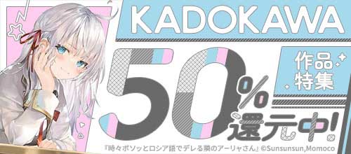 ＜KADOKAWA作品特集 50％還元中！＞