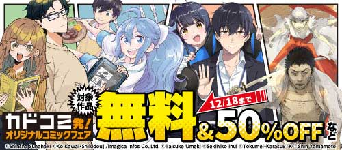 ＜カドコミ発！オリジナルコミックフェア＞