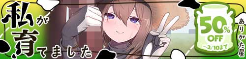 ＜【50%OFF】 私が育てました＞