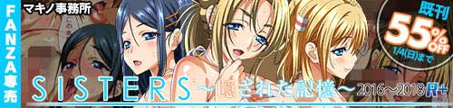 ＜SISTERS〜隠された記憶〜2016-2018R＋、既刊55％OFF＞