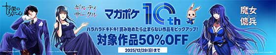 ＜マガポケ10周年 ハラハラドキドキ！読み始めたら止まらない作品をピックアップ！対象作品50％OFF＞