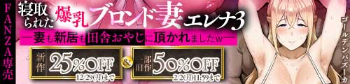 ＜【25%OFF】 寝取られた爆乳ブロンド妻エレナ3 ―妻も新居も田舎おやじに頂かれましたw―＆一部旧作50％OFF＞