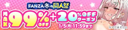 ＜FANZA冬の同人祭 MAX99%OFF＋20％OFFクーポン＞