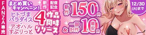 ＜まとめ買いキャンペーン！4作品同時リリース 新作150円＆一部旧作最安10円＞