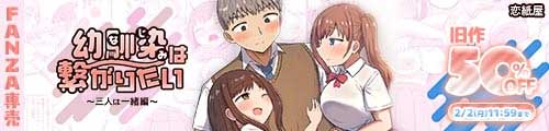 ＜幼馴染は繋がりたい〜三人は一緒編〜、旧作50％OFF＞