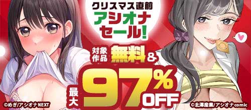 ＜クリスマス直前アシオナセール！＞