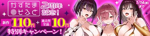 ＜かずたまそふと新作110円＋過去作全品10円＞