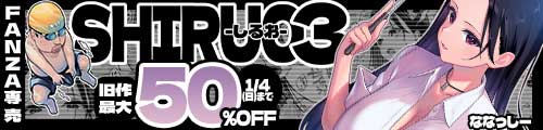 ＜しるお3、旧作最大50％OFF＞