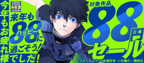 ＜【冬電書2026】今年もお疲れ様でした！来年もハッピー（88）に過ごそう！＞
