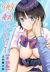 ＜微熱にとけて【R18版】＞