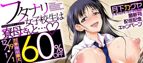 ＜月下カグヤ『フタナリ女子校生は寮母さんと…▽』配信記念キャンペーン＞