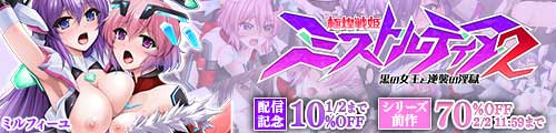 ＜【10%OFF】 極煌戦姫ミストルティア2 黒の女王と逆襲の淫獄、シリーズ前作70％OFF＞