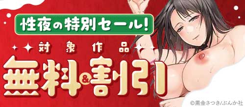 ＜性夜の特別セール！対象作品無料＆半額など多数！＞