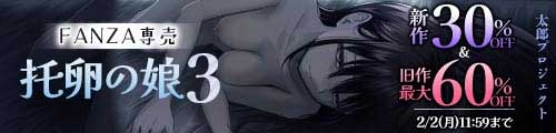 ＜【30%OFF】 托卵の娘3＆旧作最大60％OFF＞
