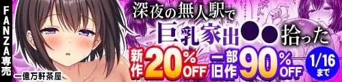 ＜【20%OFF】 深夜の無人駅で巨乳家出JK拾った、一部旧作90％OFF ＞