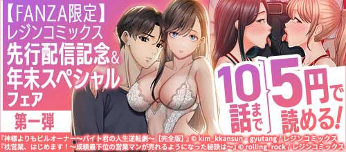 ＜【FANZA限定】レジンコミックス 先行配信記念＆年末スペシャルフェア第一弾＞