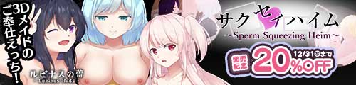 ＜【20%OFF】 サクセイハイム 〜Sperm Squeezing Heim〜＞