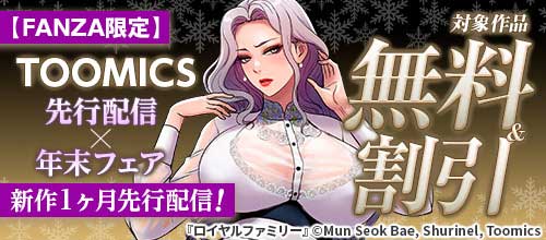 ＜【FANZA限定】TOOMICS 先行配信x年末フェア 新作1ヶ月先行配信！＞