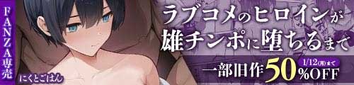 ＜ラブコメのヒロインが雄チンポに堕ちるまで、一部旧作50％OFF＞