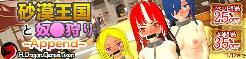 ＜砂漠王国と奴●狩り、アペンド作品25％OFF 本体作品35％OFF＞