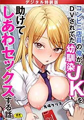 ＜コンビニ店員の俺が、DVされてた幼馴染JKを助けてしあわセックスする話【電子単行本】【デジタル特装版】＞