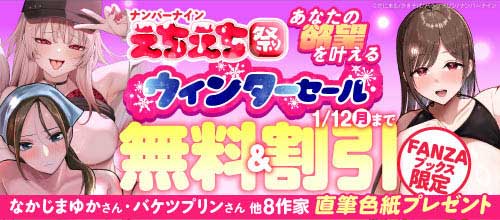 ＜ナンバーナインえちえち祭り 理性を捨てろ。あなたの欲望を叶えるウィンターセール＞