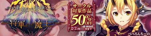 ＜ぺぺろんちーのサークル対象作品50％OFF＞
