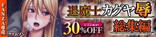 ＜【30%OFF】 退魔士カグヤ辱 総集編＞