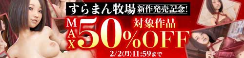 ＜すらまん牧場 MAX50%OFF＞