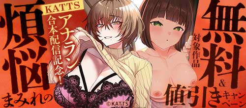 ＜【KATTS】アナラン合本配信記念！煩悩まみれの無料＆値引きキャンペーン＞