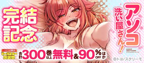 ＜『アソコ洗い屋さん！』FANZA限定版 完結記念＞