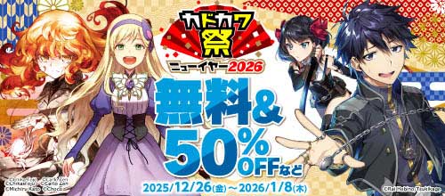 ＜カドカワ祭ニューイヤー2026 無料＆50％OFF＞