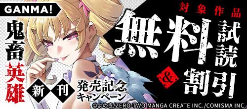 ＜GANMA！『鬼畜英雄』新刊発売記念キャンペーン＞