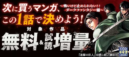 ＜次に買うマンガ、この1話で決めよう！怖いけど止められない！！ダークファンタジー編＞