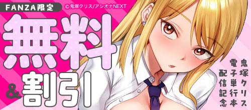 ＜FANZA限定 鬼塚クリス電子単行本配信記念 対象作品無料＆割引＞