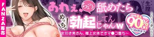 ＜「あれぇ、ちょっと舐めたらめっちゃ勃起してんじゃんw」 【悲報】女叩き男さん、極上女体でオマ●コ堕ち、旧作最大90％OFF＞