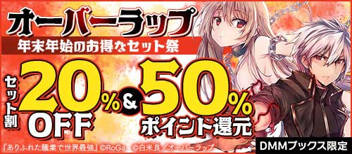 ＜【DMM限定】オーバーラップ 年末年始のお得なセット祭（男性マンガ）＞