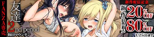 ＜【20%OFF】 友達-2nd period-、旧作最大80％OFF＞