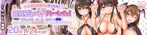 ＜【20%OFF】 トリプルま●こに挿れ放題！コスプレ4Pハーレム！〜サキュバスにナースにスポーツ少女！オタク心をそそる3人の子宮にザーメン無制限発射！！＞