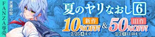 ＜【10%OFF】 夏のヤリなおし6＞