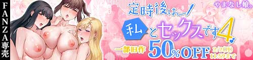 ＜定時後は私とセックスです4、一部旧作50％OFF
＞
