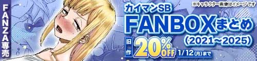 ＜FANBOXまとめ（2021〜2025）＞