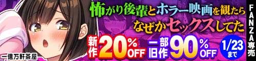 ＜【20%OFF】 怖がり後輩とホラー映画を観たらなぜかセックスしてた、一部旧作90％OFF＞