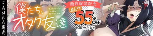 ＜僕たち、オタク友達、過去作55％OFF＞
