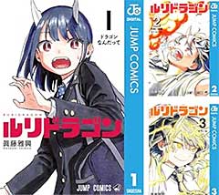 ＜ルリドラゴン Kindle版＞