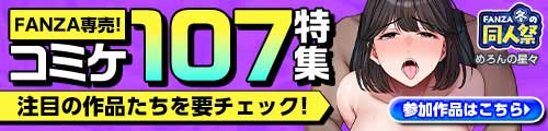 ＜FANZA専売 コミケ107（2025冬）＞