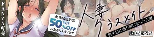 ＜人妻クラスメイト、旧作50％OFF＞