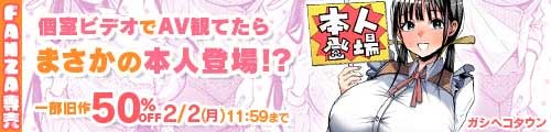 ＜個室ビデオでAV観てたらまさかの本人登場！？、一部旧作50％OFF＞